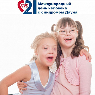 Международный день людей с синдромом Дауна-2021